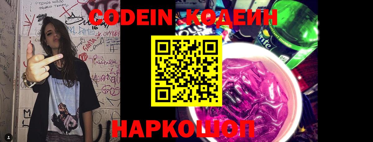 Кодеин Purple Drank Добрянка